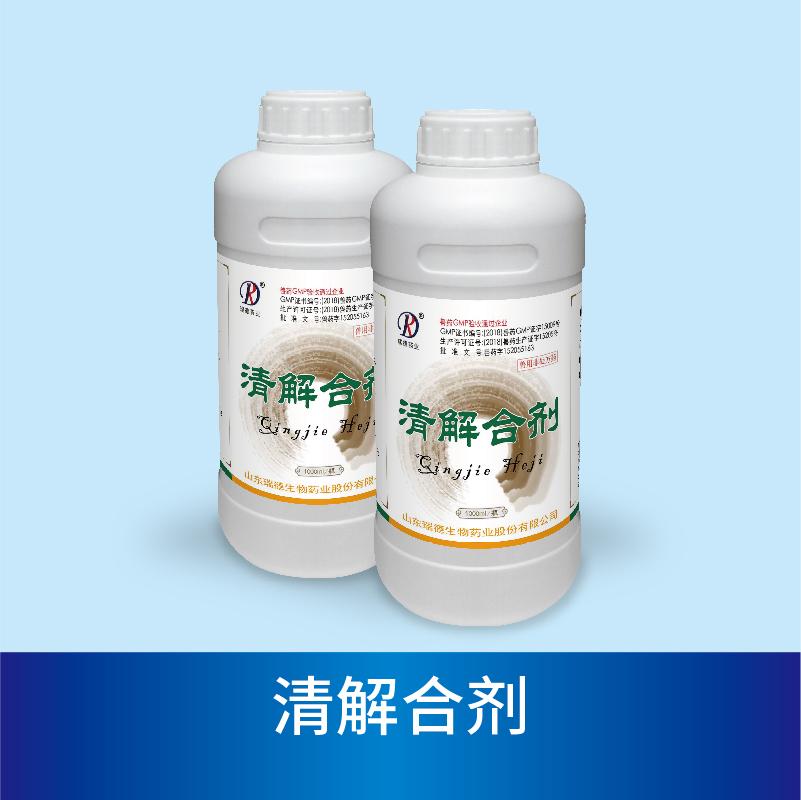 清解合剂