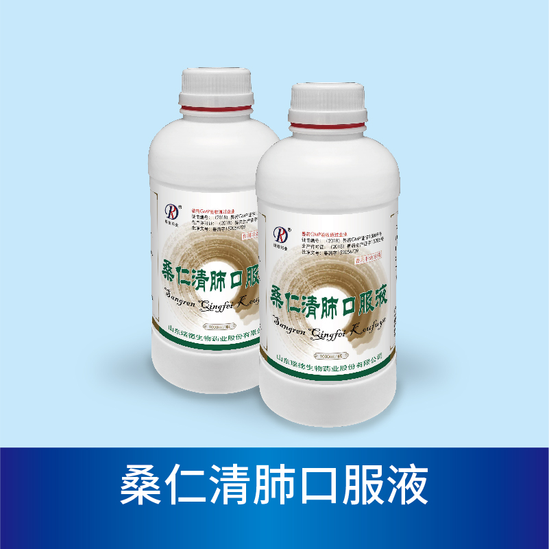 桑仁清肺口服液